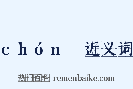 chónɡ近义词是什么意思的图片